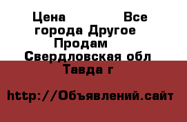 Pfaff 5483-173/007 › Цена ­ 25 000 - Все города Другое » Продам   . Свердловская обл.,Тавда г.